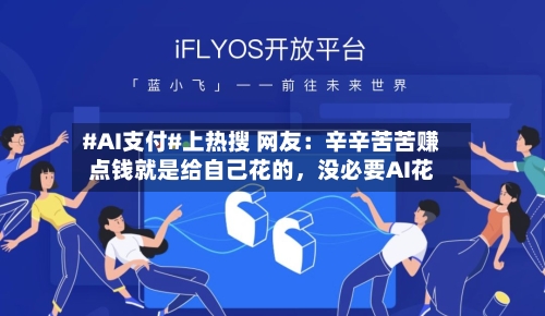 #AI支付#上热搜 网友：辛辛苦苦赚点钱就是给自己花的	，没必要AI花-第2张图片