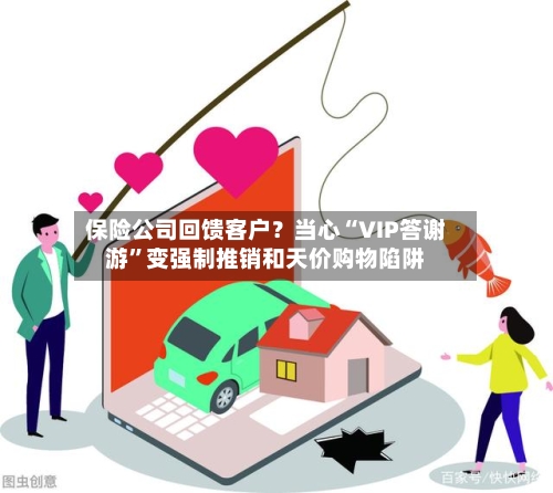 保险公司回馈客户？当心“VIP答谢游”变强制推销和天价购物陷阱-第3张图片