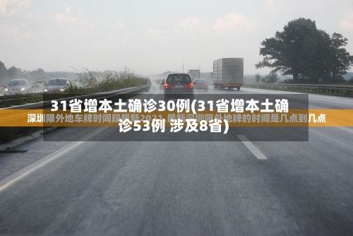 31省增本土确诊30例(31省增本土确诊53例 涉及8省)