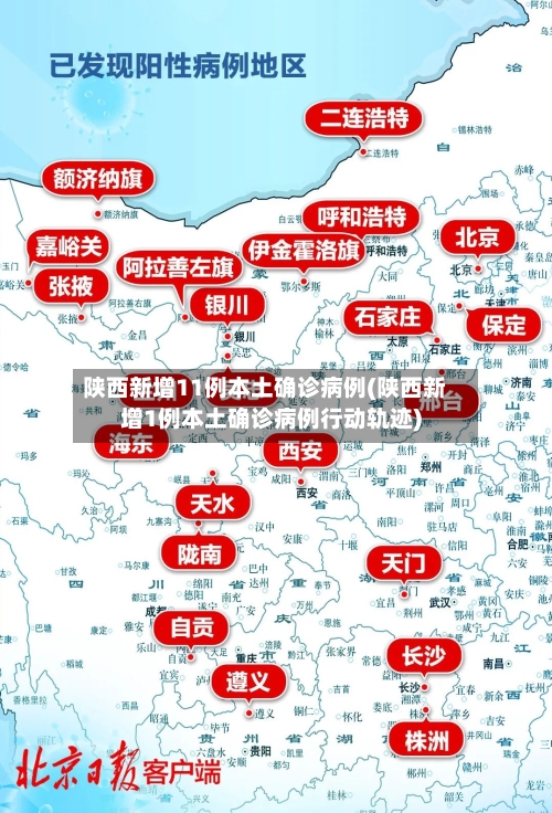 陕西新增11例本土确诊病例(陕西新增1例本土确诊病例行动轨迹)