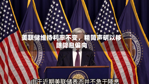 美联储维持利率不变，精简声明以移除降息偏向-第3张图片