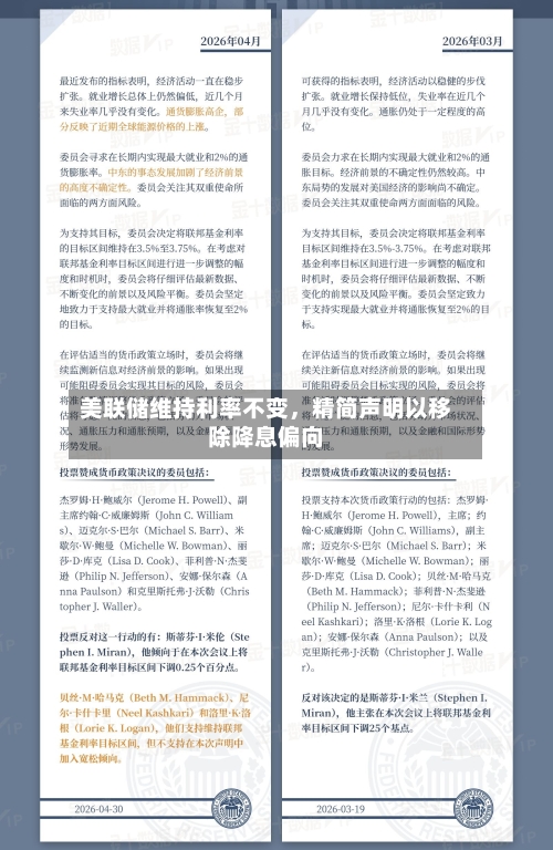美联储维持利率不变，精简声明以移除降息偏向-第2张图片