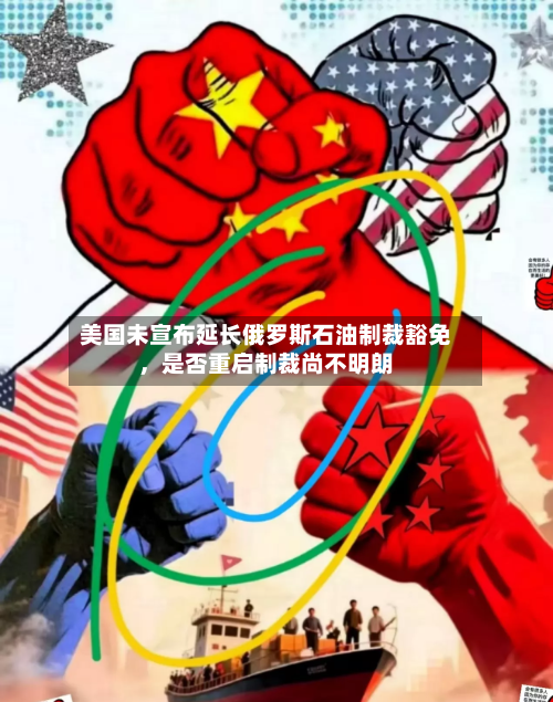 美国未宣布延长俄罗斯石油制裁豁免，是否重启制裁尚不明朗-第2张图片
