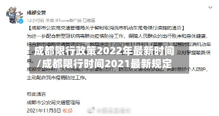 成都限行政策2022年最新时间/成都限行时间2021最新规定