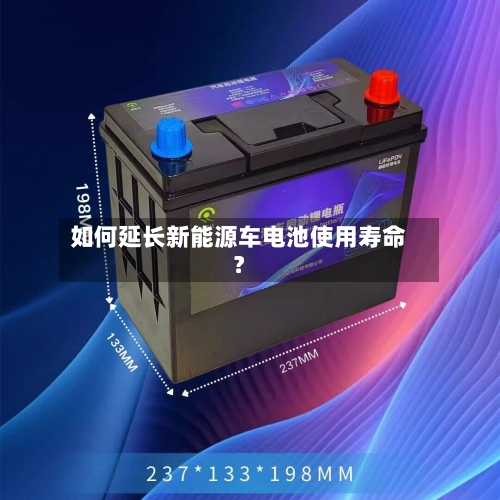 如何延长新能源车电池使用寿命？-第2张图片