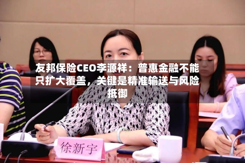 友邦保险CEO李源祥：普惠金融不能只扩大覆盖，关键是精准输送与风险抵御-第2张图片