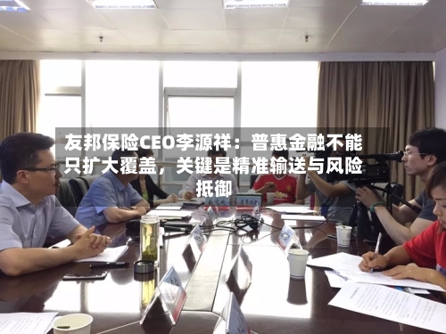 友邦保险CEO李源祥：普惠金融不能只扩大覆盖，关键是精准输送与风险抵御-第3张图片