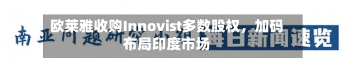 欧莱雅收购Innovist多数股权，加码布局印度市场-第2张图片