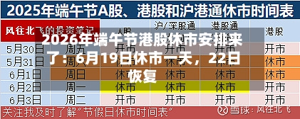 2026年端午节港股休市安排来了：6月19日休市一天	，22日恢复-第3张图片