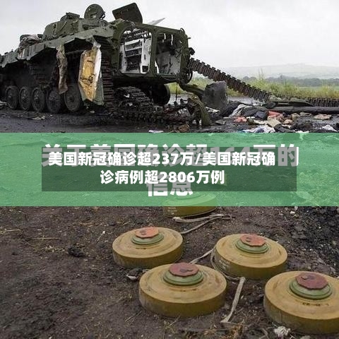 美国新冠确诊超237万/美国新冠确诊病例超2806万例