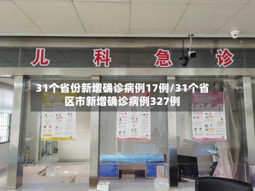 31个省份新增确诊病例17例/31个省区市新增确诊病例327例-第2张图片