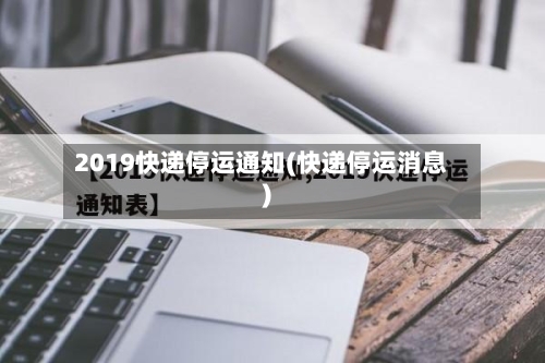 2019快递停运通知(快递停运消息)-第2张图片