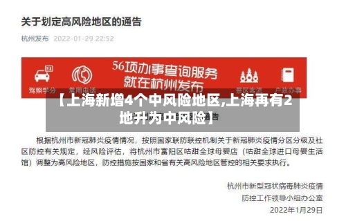 【上海新增4个中风险地区,上海再有2地升为中风险】