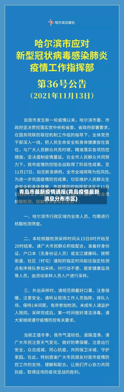青岛市最新疫情通报(青岛疫情最新消息分布市区)
