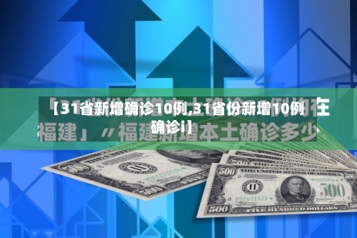 【31省新增确诊10例,31省份新增10例确诊i】-第2张图片