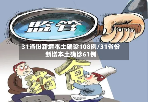 31省份新增本土确诊108例/31省份新增本土确诊61例