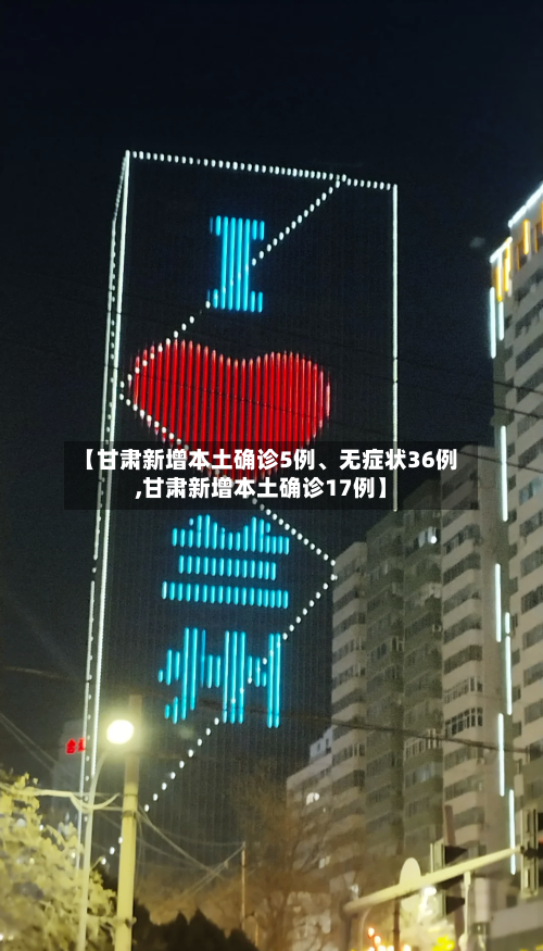 【甘肃新增本土确诊5例、无症状36例,甘肃新增本土确诊17例】-第3张图片
