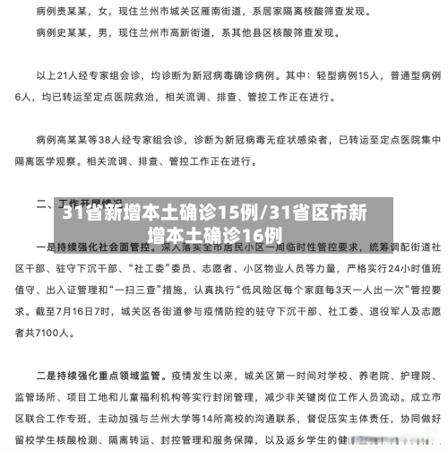 31省新增本土确诊15例/31省区市新增本土确诊16例-第3张图片