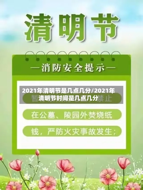 2021年清明节是几点几分/2021年清明节时间是几点几分