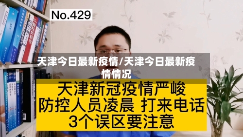 天津今日最新疫情/天津今日最新疫情情况