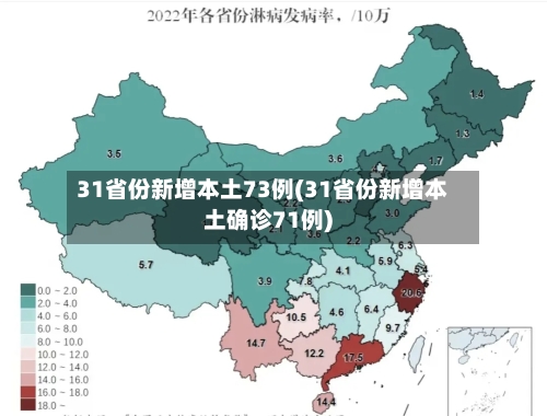 31省份新增本土73例(31省份新增本土确诊71例)-第3张图片