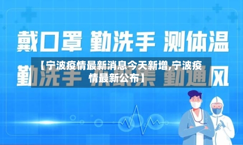 【宁波疫情最新消息今天新增,宁波疫情最新公布】-第2张图片