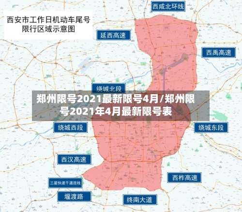 郑州限号2021最新限号4月/郑州限号2021年4月最新限号表-第3张图片