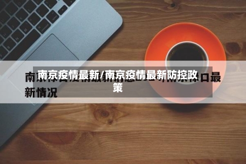 南京疫情最新/南京疫情最新防控政策