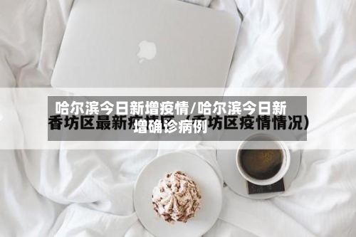 哈尔滨今日新增疫情/哈尔滨今日新增确诊病例-第2张图片