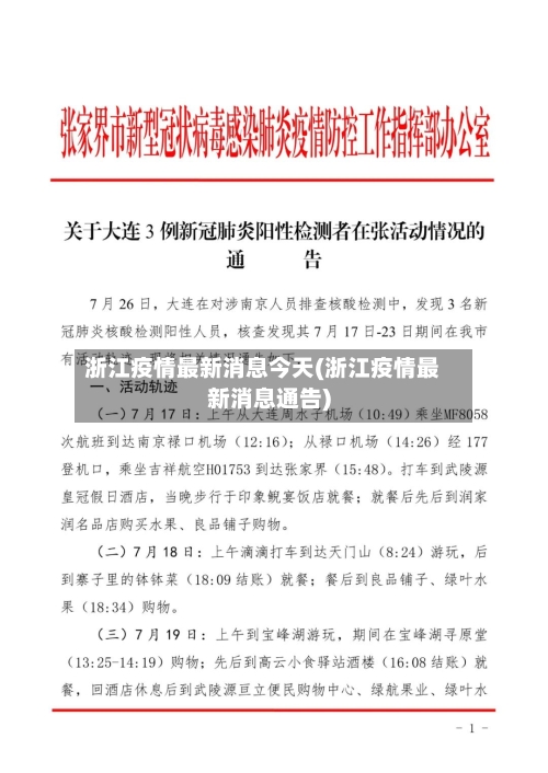 浙江疫情最新消息今天(浙江疫情最新消息通告)