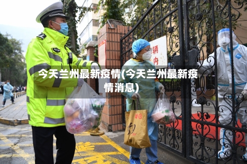 今天兰州最新疫情(今天兰州最新疫情消息)-第2张图片