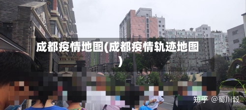 成都疫情地图(成都疫情轨迹地图)-第2张图片