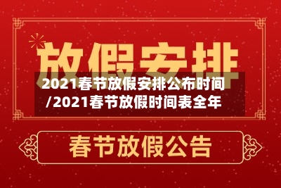 2021春节放假安排公布时间/2021春节放假时间表全年