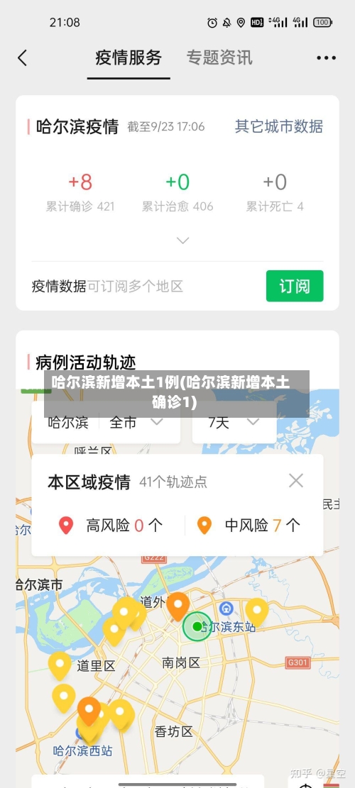 哈尔滨新增本土1例(哈尔滨新增本土确诊1)