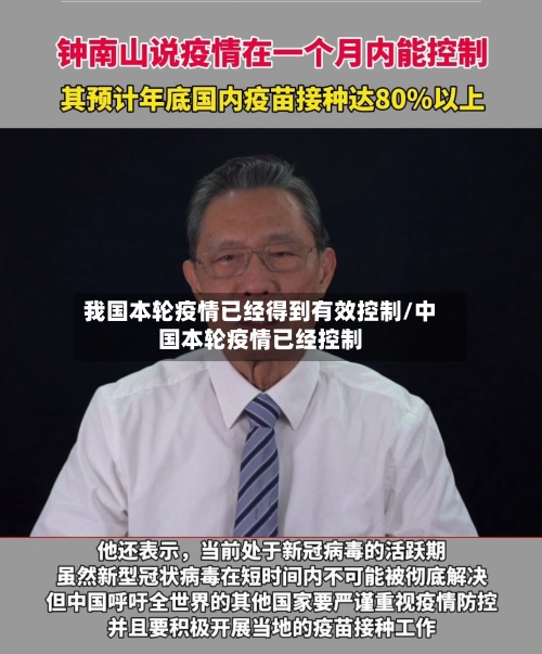 我国本轮疫情已经得到有效控制/中国本轮疫情已经控制-第2张图片