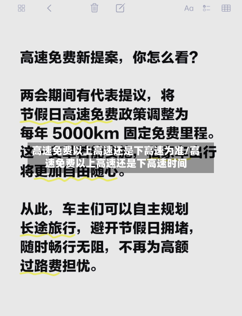 高速免费以上高速还是下高速为准/高速免费以上高速还是下高速时间