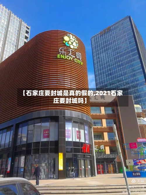 【石家庄要封城是真的假的,2021石家庄要封城吗】-第2张图片