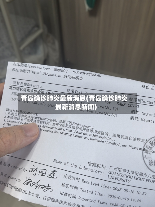 青岛确诊肺炎最新消息(青岛确诊肺炎最新消息新闻)