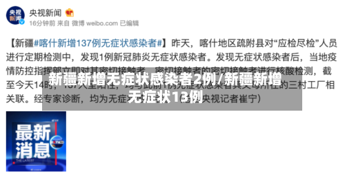 新疆新增无症状感染者2例/新疆新增无症状13例-第2张图片