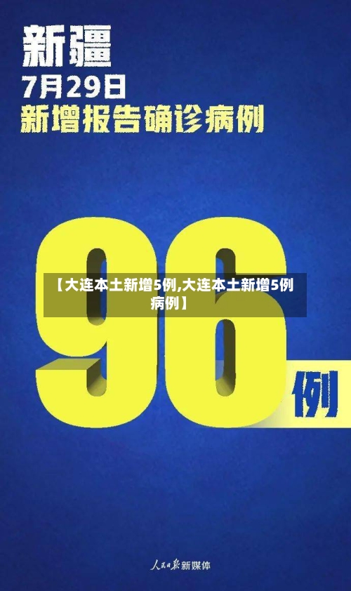 【大连本土新增5例,大连本土新增5例病例】-第2张图片