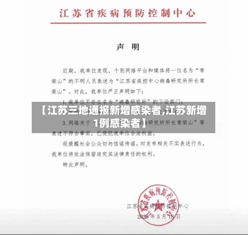 【江苏三地通报新增感染者,江苏新增1例感染者】-第3张图片