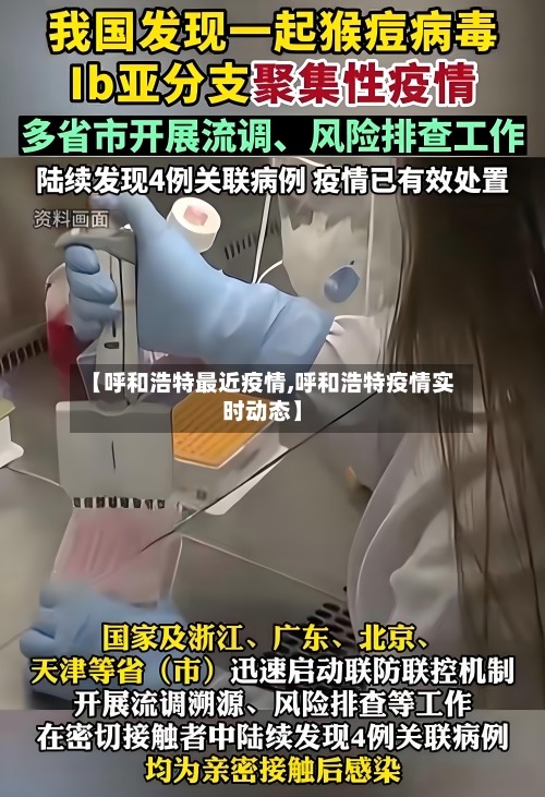 【呼和浩特最近疫情,呼和浩特疫情实时动态】