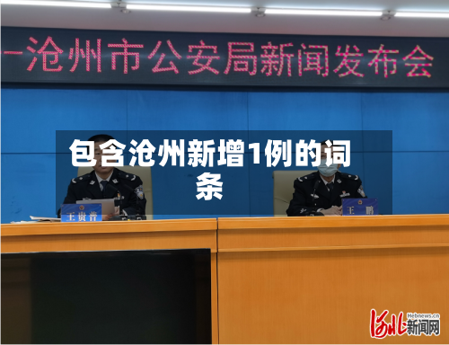包含沧州新增1例的词条
