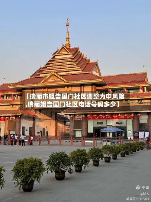 【瑞丽市姐告国门社区调整为中风险,瑞丽姐告国门社区电话号码多少】