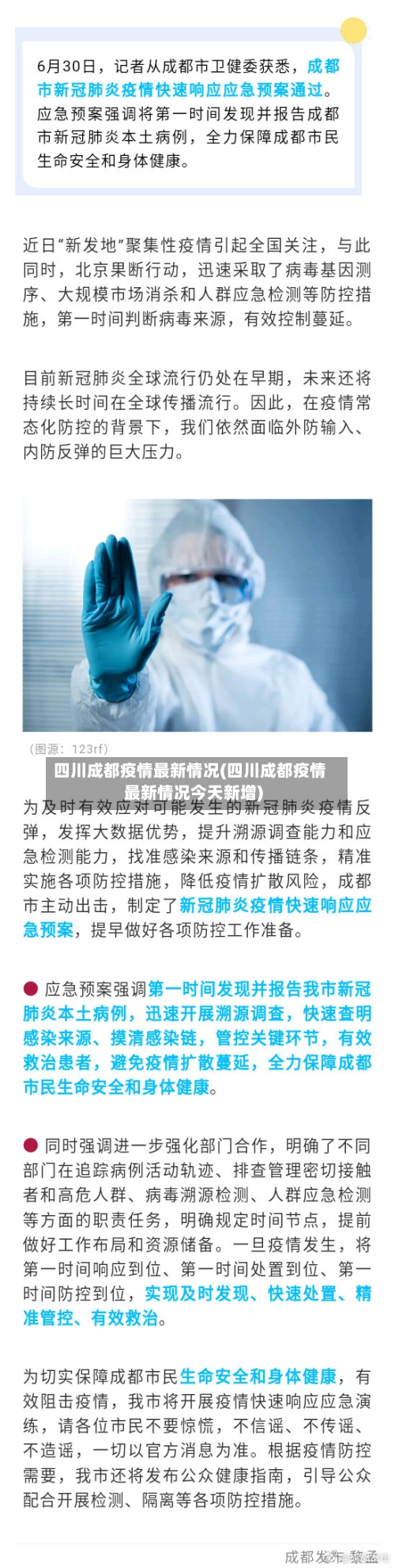 四川成都疫情最新情况(四川成都疫情最新情况今天新增)