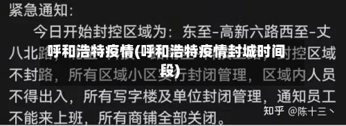呼和浩特疫情(呼和浩特疫情封城时间段)