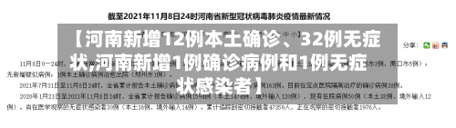 【河南新增12例本土确诊、32例无症状,河南新增1例确诊病例和1例无症状感染者】-第2张图片
