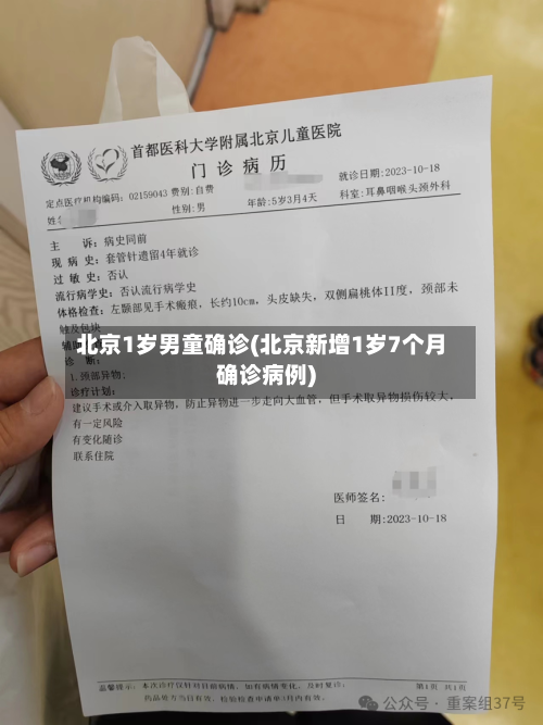 北京1岁男童确诊(北京新增1岁7个月确诊病例)-第2张图片