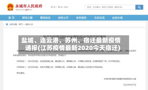 盐城	、连云港、苏州、宿迁最新疫情通报(江苏疫情最新2020今天宿迁)-第3张图片
