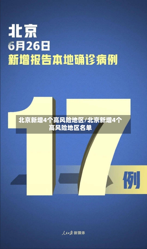 北京新增4个高风险地区/北京新增4个高风险地区名单